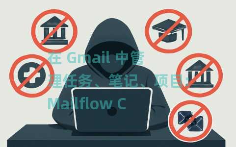 在 Gmail 中管理任务、笔记、项目:Mailflow Chrome 插件 在 Gmail 中管理任务、笔记、项目:Mailflow Chrome 插件